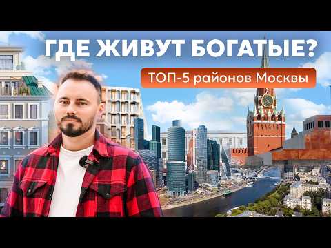 Видео: САМЫЕ ДОРОГИЕ РАЙОНЫ МОСКВЫ | Где жить, если ты богат?