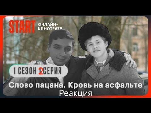 Видео: Слово пацана реакция 2 серия