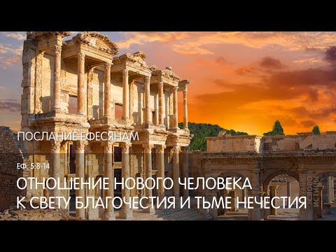 Видео: Ефесянам 5:8-14. Отношение нового человека к свету благочестия и тьме нечестия | Андрей Вовк