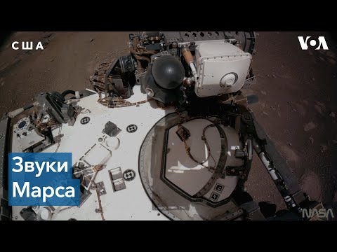 Видео: Марсоход Perseverance передал кадры с бортовых камер и звуки марсианской атмосферы