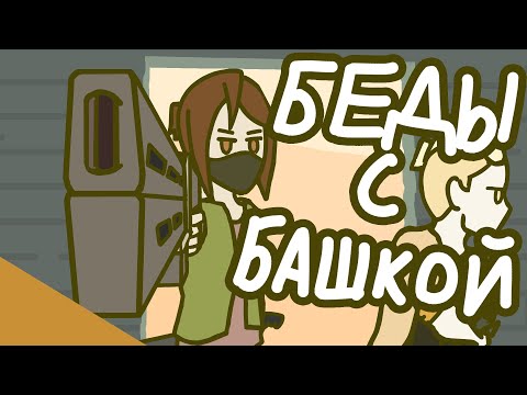 Видео: БЕДЫ С БАШКОЙ (анимация)
