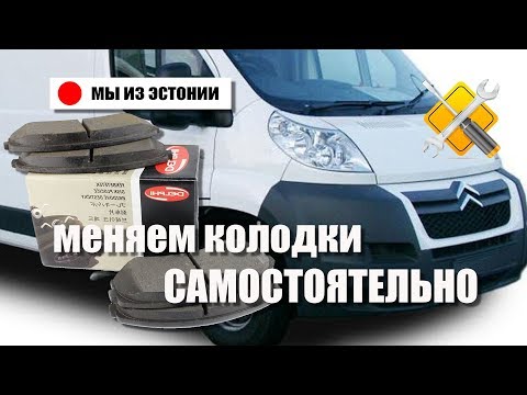 Видео: Замена задних тормозных колодок Citroen Jumper Peugeot Boxer