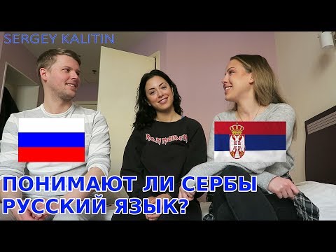 Видео: Понимают ли сербы русский язык?