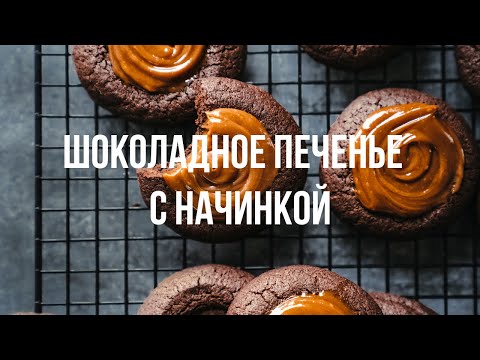Видео: Мягкое шоколадное печенье с карамелью "Отпечаток пальца" Fingerprint cookies with salt caramel