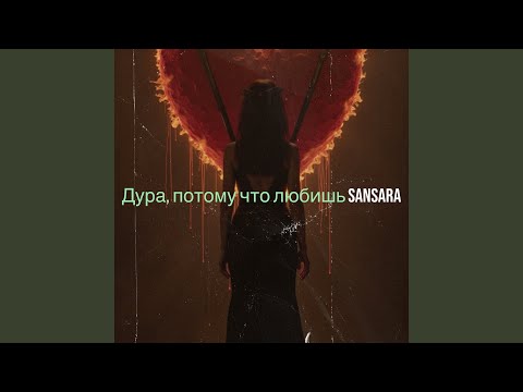 Видео: Дура, потому что любишь