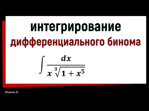 Видео: 8.11  Интегрирование дифференциального бинома