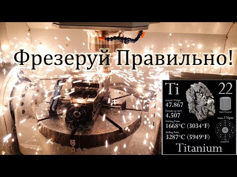 Видео: Обработка Титана