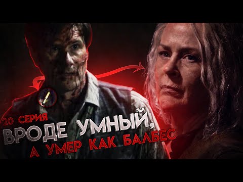 Видео: САМЫЙ НЕПРАВИЛЬНЫЙ СЛИВ! - Обзор 20 серии 11 сезона│Ходячие мертвецы