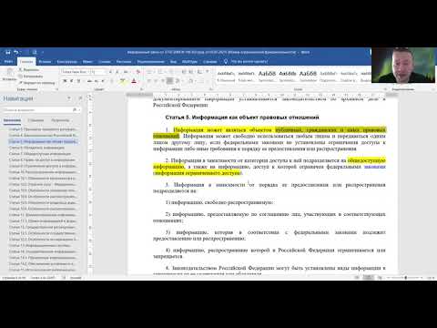 Видео: ОПОИБ. 4 149-ФЗ об информации, информационных технологиях и защите информации