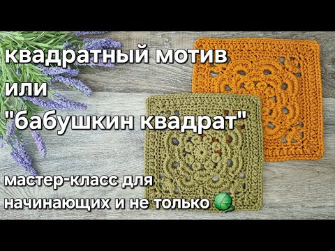Видео: Мастер-класс "БАБУШКИН КВАДРАТ"/crochet a square tutorial  #tutorial #crochet #мастеркласс #квадрат