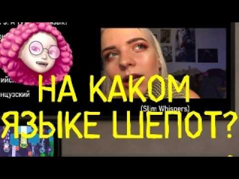 Видео: Сможешь угадать язык видео? АСМР КВИЗ