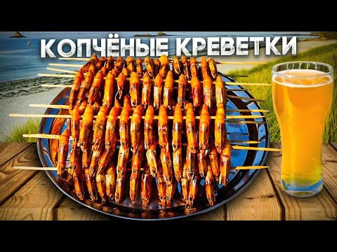 Видео: КРЕВЕТКИ КОПЧЕНЫЕ!!! Лучшая закуска к пенному!!!