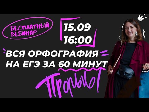 Видео: ВСЯ ОРФОГРАФИЯ ЕГЭ ПО РУССКОМУ ЯЗЫКУ ЗА ЧАС!
