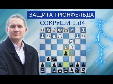 Видео: Побеждай против 1.d4 | Защита Грюнфельда