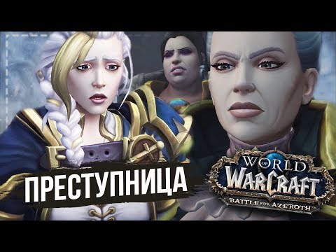 Видео: Альянсу не рады в Кул-Тирасе — Сюжет Альянса (часть 1) / World of Warcraft