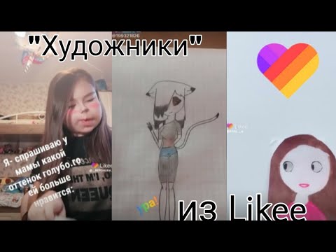 Видео: "Художники" из лайка | кринж лайк | The Milly