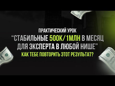 Видео: Как эксперту выйти на 500к прибыли в любой нише??? Смотри и повторяй