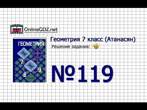 Видео: Задание № 119 — Геометрия 7 класс (Атанасян)