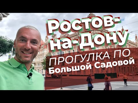 Видео: Ростов-на -Дону. Прогулка по Большой Садовой / Зоткингид