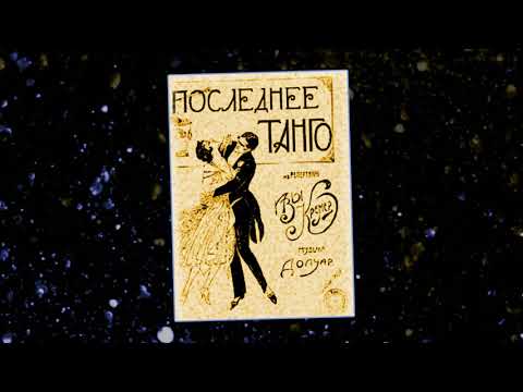 Видео: Вадим Козин -  В далёкой знойной Аргентине