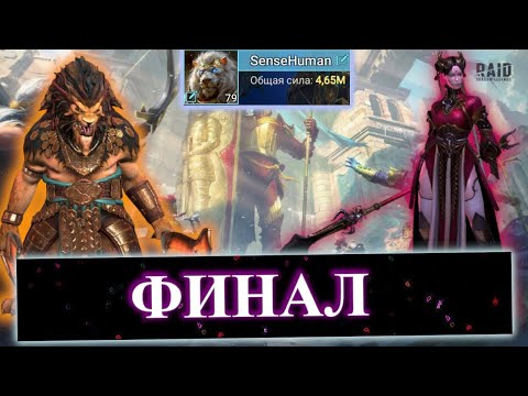 Видео: Эпизод #5. ОБЗОР ПРОГРЕССА 21 ДЕНЬ НА АККАУНТЕ ПОДПИСЧИКА В RAID: Shadow Legends.