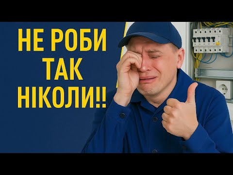 Видео: 3 помилки, що лишають електрика грошей