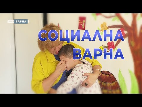 Видео: ДНЕВЕН ЦЕНТЪР ЗА ДЕЦА И МЛАДЕЖИ С УВРЕЖДАНИЯ „СВ. ЙОАН ЗЛАТОУСТ“