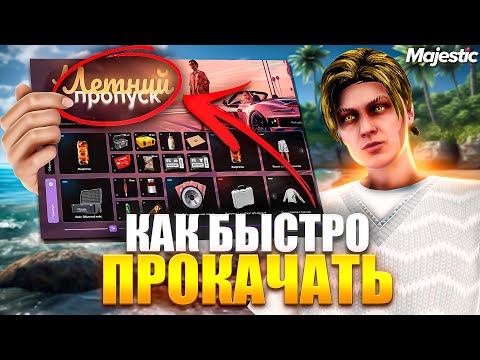 Видео: КАК БЫСТРО ПРОКАЧАТЬ ЛЕТНИЙ ПРОПУСК 2024 В GTA 5 MAJESTIC RP