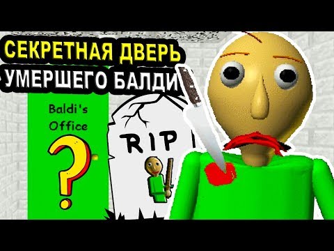 Видео: Я УБИЛ БАЛДИ И ОТКРЫЛ ЕГО ТАЙНУЮ ДВЕРЬ ! - Baldi's Basics Mod [Балди Мод]