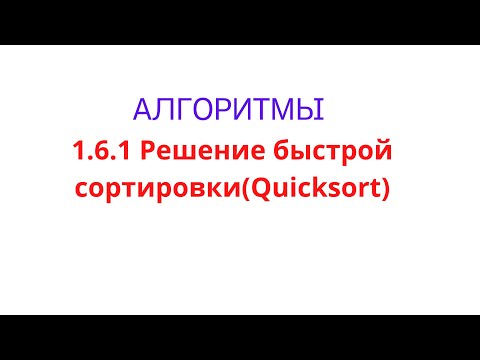 Видео: 1.6.1 Решение quicksort(быстрая сортировка) на Java