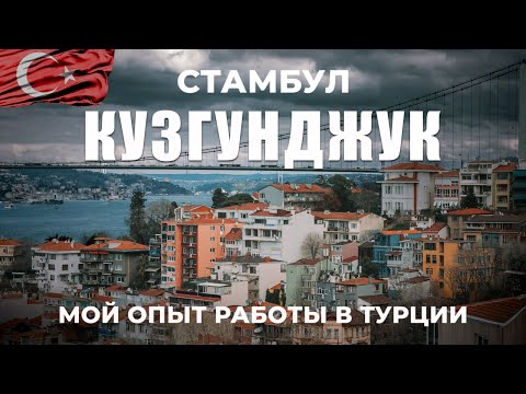 Видео: 🇹🇷 Кузгунджук и парк Наккаштепе. Райский уголок у Босфора | Прогулка по красивым местам Стамбула