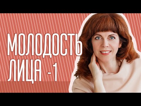 Видео: Секреты сохранения молодости лица с Екатериной Федоровой. 1 занятие.