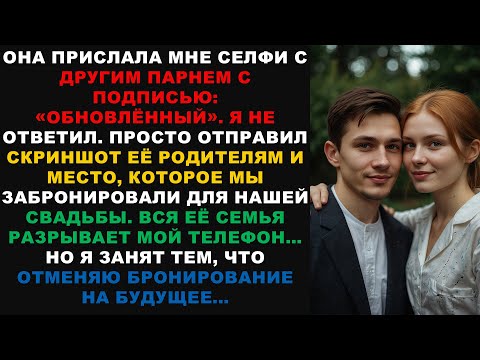 Видео: Она прислала мне селфи с другим парнем с подписью: «Обновлённая версия». Я не ответил. Просто увидел