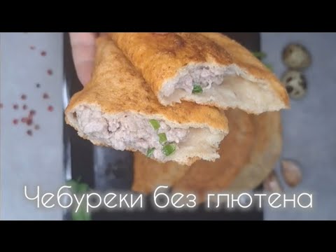 Видео: Чебуреки без глютена #glutenfree #рецепты #безглютена #lactosefree #безлактозы #кето