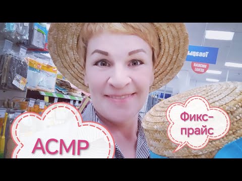 Видео: АСМР/ASMR💤 Фикс прайс 🛍обзор, пошуршим поправим подвинем.