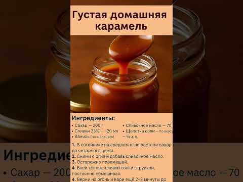 Видео: Домашняя, густая карамель #рецепт #тожевкусно #food  #еда #cooking #кулинария #recipe #карамель