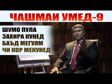 Видео: ЧАШМАИ УМЕД-9 Саидмурод Давлатов. Диловар Сафаров Dfilm.tj Dilovar Safarov