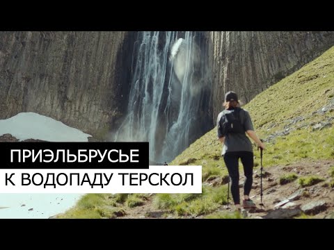 Видео: Треккинг в ПРИЭЛЬБРУСЬЕ | Водопад ТЕРСКОЛ. Лучший акклиматизационной маршрут.