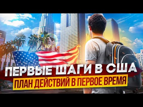 Видео: Первые шаги в США. Какие ошибки не нужно делать. Как не потерять деньги и время.