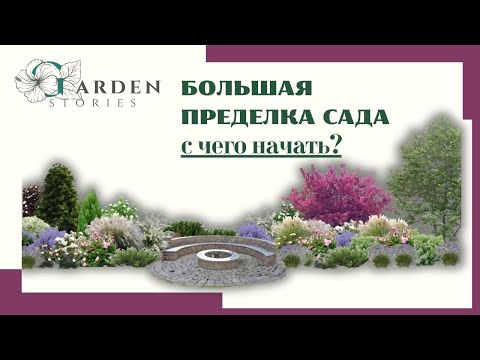 Видео: ПЕРЕДЕЛКИ в САДУ Марии// проекты цветников для сада // реставрация сада // сад подписчицы