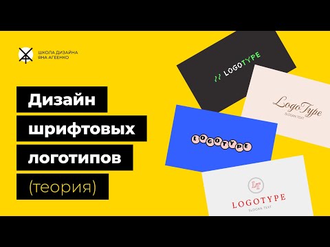 Видео: Дизайн шрифтовых логотипов (теория)