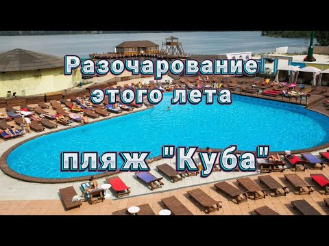 Видео: ПЛЯЖ КУБА в Екатеринбурге