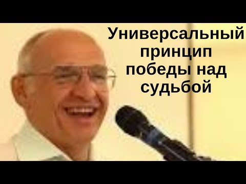 Видео: Универсальный принцип победы над судьбой. Торсунов лекции