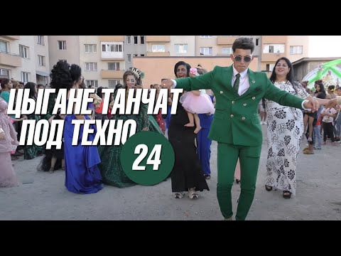Видео: Цыгане танчат под техно 24 | Дюраль педаль