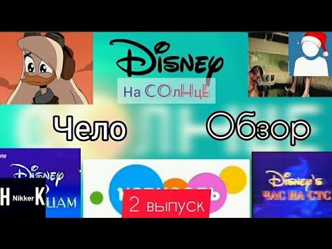 Видео: Челообзор на телеканал Солнце. 2 выпуск. (feat. Никкер)