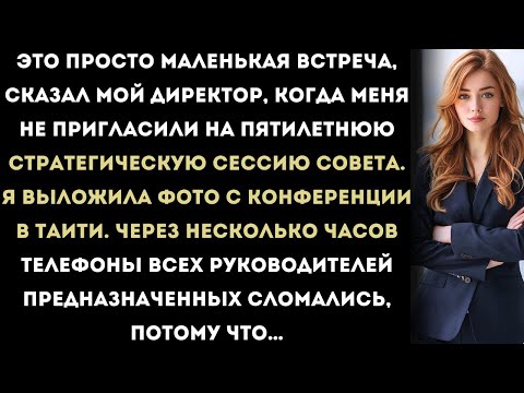 Видео: Мой директор сказал, что это «просто маленькая встреча» — а потом я выложил это фото,