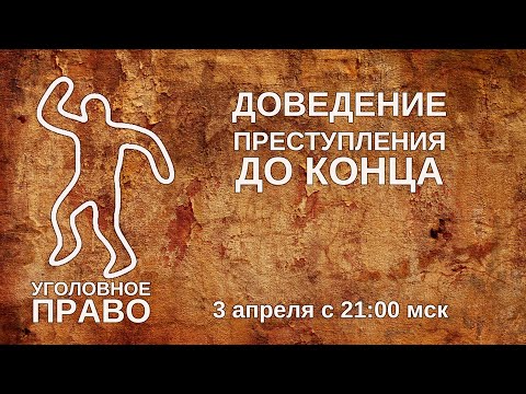 Видео: Доведение преступления до конца