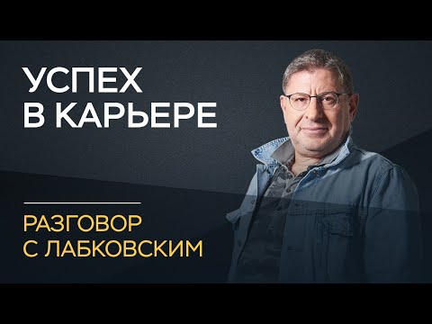 Видео: Михаил Лабковский / Как успех в карьере влияет на отношения