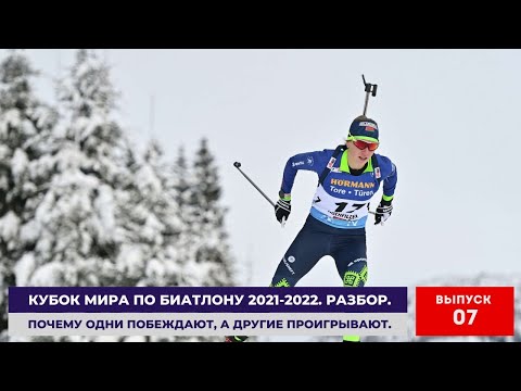 Видео: КУБОК МИРА ПО БИАТЛОНУ 2021-2022. 10 декабря. Женщины. Спринт. Метафизический разбор гонки..