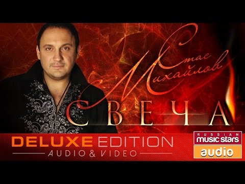 Видео: Стас Михайлов — Свеча ✩ Первый Альбом ✩